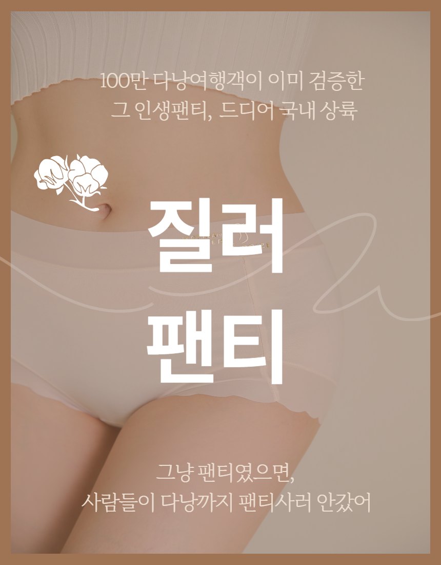 질러팬티 오리지널